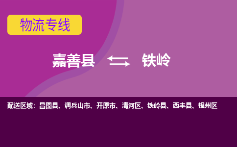 嘉善到铁岭物流专线_嘉善县到铁岭货运公司