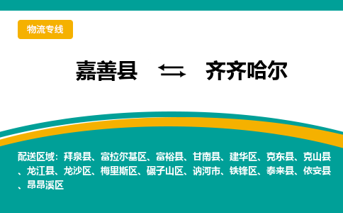 嘉善到齐齐哈尔物流专线_嘉善县到齐齐哈尔货运公司