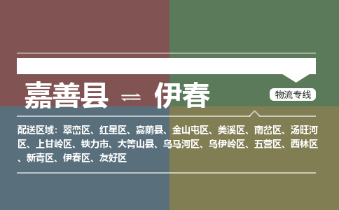 嘉善到伊春物流专线_嘉善县到伊春货运公司