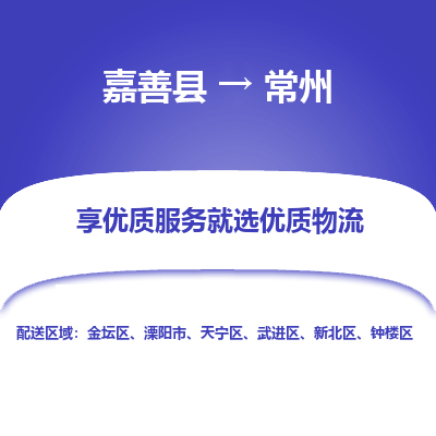 嘉善到常州物流专线_嘉善县到常州货运公司