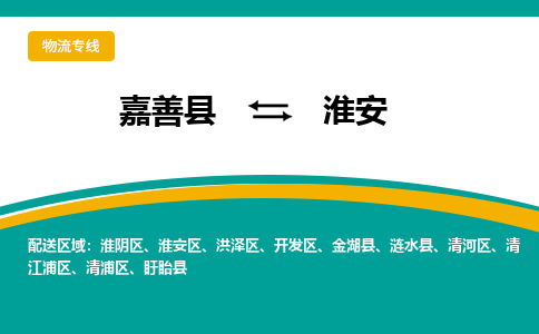 嘉善到淮安物流专线_嘉善县到淮安货运公司