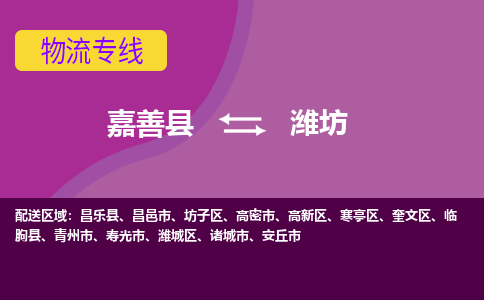 嘉善到潍坊物流专线_嘉善县到潍坊货运公司