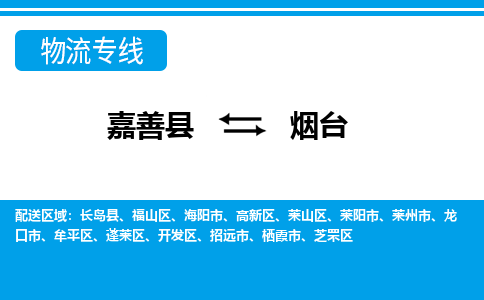 嘉善到烟台物流专线_嘉善县到烟台货运公司