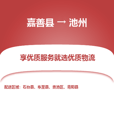 嘉善到池州物流专线_嘉善县到池州货运公司