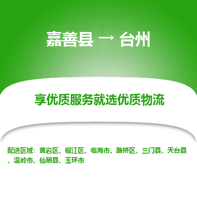 嘉善到台州物流专线_嘉善县到台州货运公司