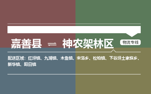 嘉善到神农架林区物流专线_嘉善县到神农架林区货运公司