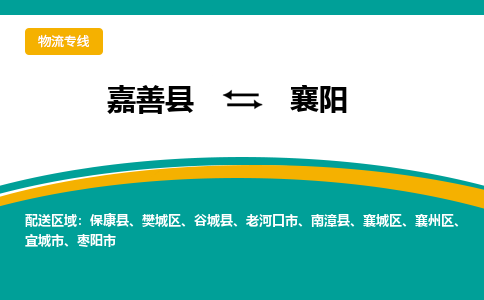 嘉善到襄阳物流专线_嘉善县到襄阳货运公司