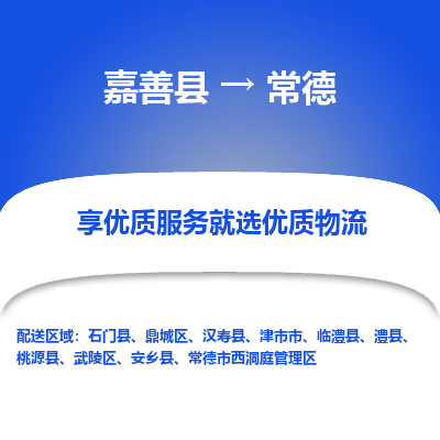 嘉善到常德物流专线_嘉善县到常德货运公司