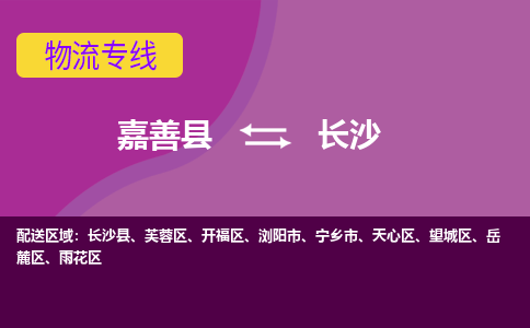 嘉善到长沙物流专线_嘉善县到长沙货运公司