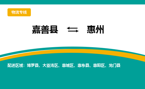 嘉善到惠州物流专线_嘉善县到惠州货运公司