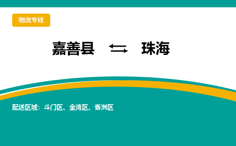 嘉善到珠海物流专线_嘉善县到珠海货运公司