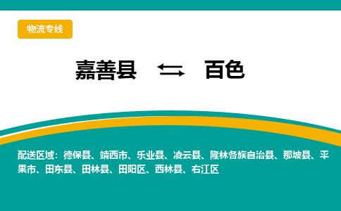 嘉善到百色物流专线_嘉善县到百色货运公司