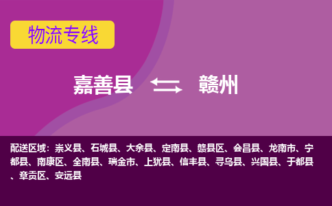 嘉善到赣州物流专线_嘉善县到赣州货运公司