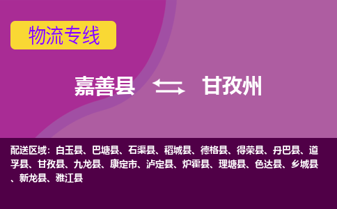 嘉善到甘孜州物流专线_嘉善县到甘孜州货运公司