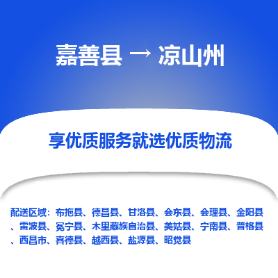 嘉善到凉山州物流专线_嘉善县到凉山州货运公司