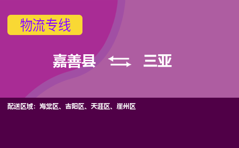 嘉善到三亚物流专线_嘉善县到三亚货运公司