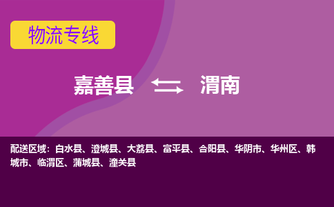 嘉善到渭南物流专线_嘉善县到渭南货运公司