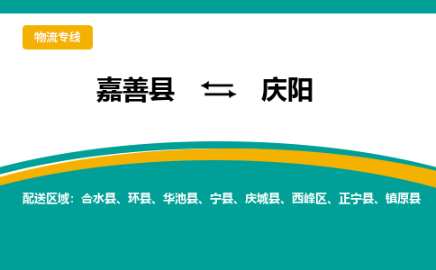 嘉善到庆阳物流专线_嘉善县到庆阳货运公司