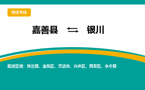 嘉善到银川物流专线_嘉善县到银川货运公司