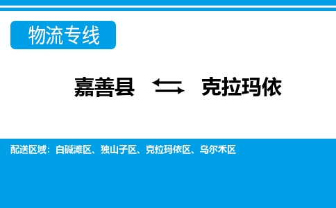 嘉善到克拉玛依物流专线_嘉善县到克拉玛依货运公司