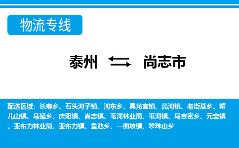 泰州到尚志市物流专线_泰州到尚志市物流公司_泰州货运至尚志市