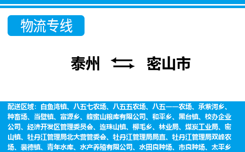 泰州到密山市物流专线_泰州到密山市物流公司_泰州货运至密山市