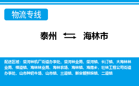 泰州到海林市物流专线_泰州到海林市物流公司_泰州货运至海林市