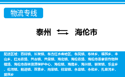 泰州到海伦市物流专线_泰州到海伦市物流公司_泰州货运至海伦市