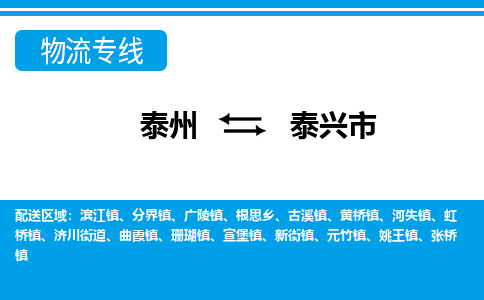 泰州到泰兴市物流专线_泰州到泰兴市物流公司_泰州货运至泰兴市