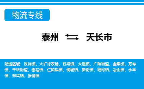 泰州到天长市物流专线_泰州到天长市物流公司_泰州货运至天长市