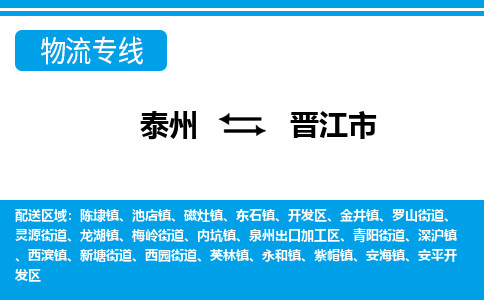 泰州到晋江市物流专线_泰州到晋江市物流公司_泰州货运至晋江市