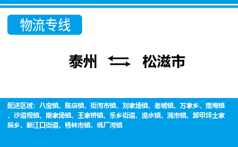 泰州到松滋市物流专线_泰州到松滋市物流公司_泰州货运至松滋市