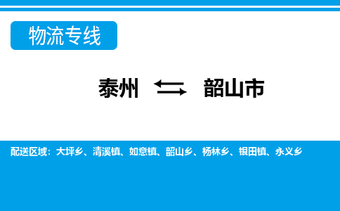 泰州到韶山市物流专线_泰州到韶山市物流公司_泰州货运至韶山市