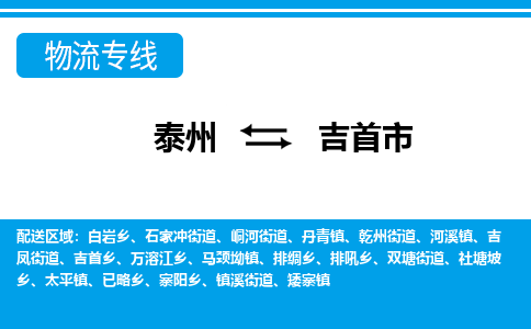 泰州到吉首市物流专线_泰州到吉首市物流公司_泰州货运至吉首市