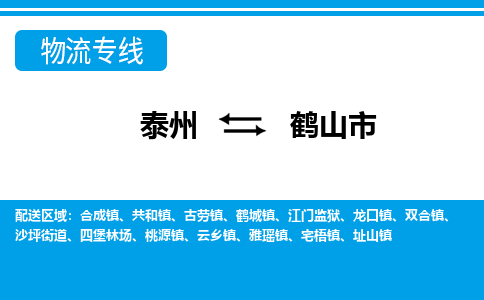 泰州到鹤山市物流专线_泰州到鹤山市物流公司_泰州货运至鹤山市