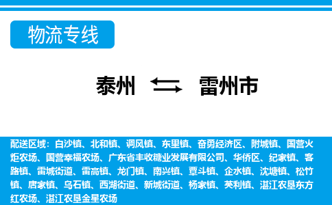 泰州到雷州市物流专线_泰州到雷州市物流公司_泰州货运至雷州市