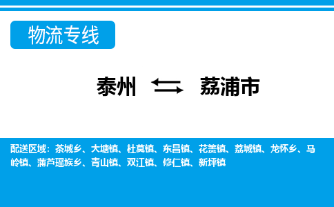 泰州到荔浦市物流专线_泰州到荔浦市物流公司_泰州货运至荔浦市