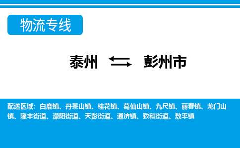 泰州到彭州市物流专线_泰州到彭州市物流公司_泰州货运至彭州市