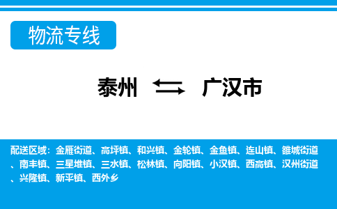 泰州到广汉市物流专线_泰州到广汉市物流公司_泰州货运至广汉市