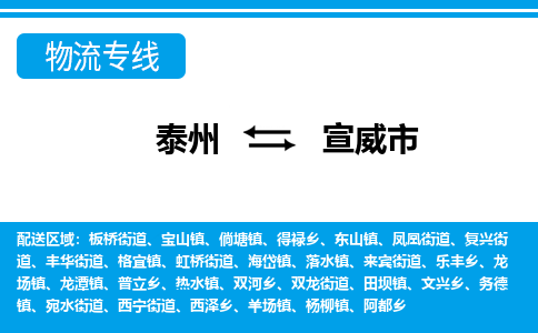 泰州到宣威市物流专线_泰州到宣威市物流公司_泰州货运至宣威市