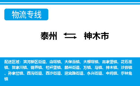 泰州到神木市物流专线_泰州到神木市物流公司_泰州货运至神木市