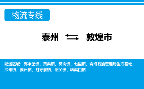 泰州到敦煌市物流专线_泰州到敦煌市物流公司_泰州货运至敦煌市