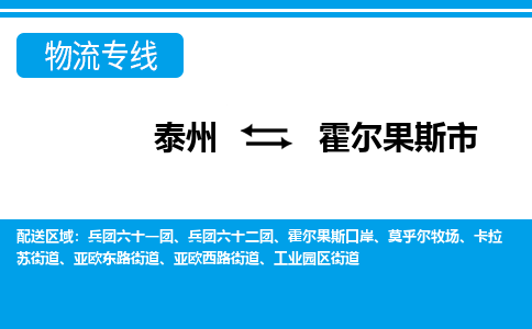 泰州到霍尔果斯市物流专线_泰州到霍尔果斯市物流公司_泰州货运至霍尔果斯市