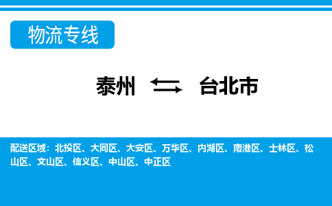 泰州到台北市物流专线_泰州到台北市物流公司_泰州货运至台北市