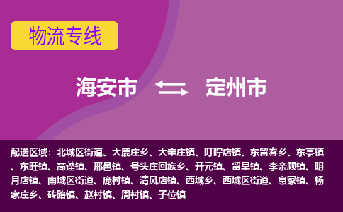 海安到定州市物流专线-海安市到定州市物流公司-海安市发货至定州市