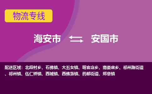 海安到安国市物流专线-海安市到安国市物流公司-海安市发货至安国市