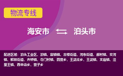 海安到泊头市物流专线-海安市到泊头市物流公司-海安市发货至泊头市