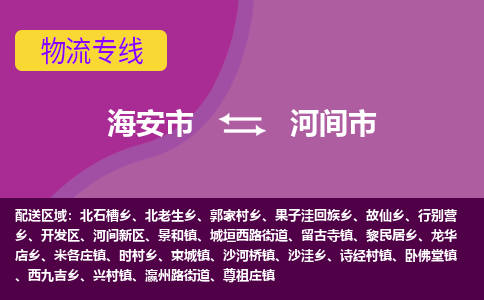 海安到河间市物流专线-海安市到河间市物流公司-海安市发货至河间市