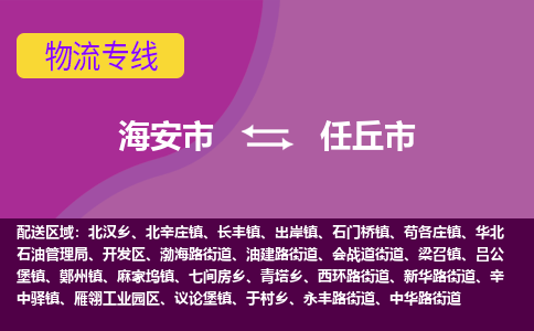 海安到任丘市物流专线-海安市到任丘市物流公司-海安市发货至任丘市