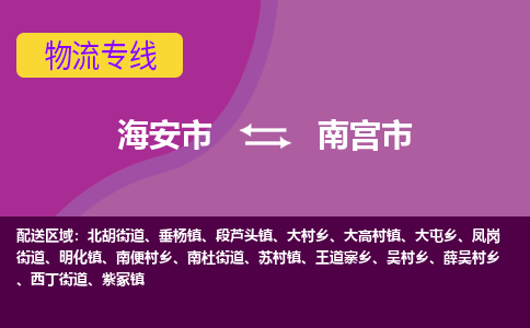 海安到南宫市物流专线-海安市到南宫市物流公司-海安市发货至南宫市